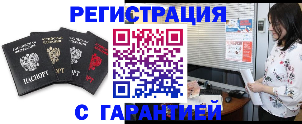 прописка штамп в Барнауле